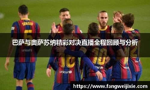 巴萨与奥萨苏纳精彩对决直播全程回顾与分析
