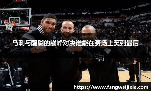 马刺与醍醐的巅峰对决谁能在赛场上笑到最后