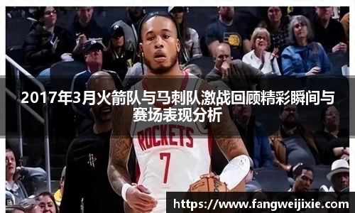 2017年3月火箭队与马刺队激战回顾精彩瞬间与赛场表现分析