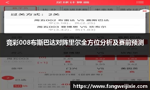 竞彩008布斯巴达对阵里尔全方位分析及赛前预测